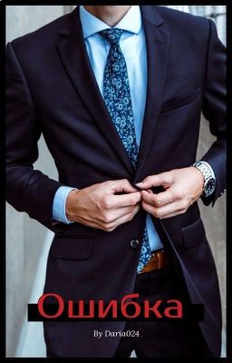 Ошибка 