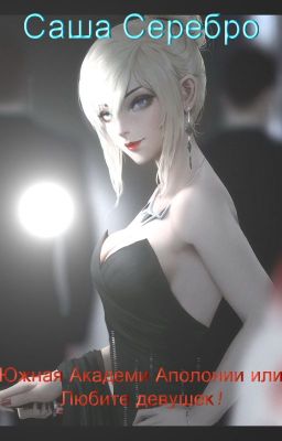 Южная Академия Аполонии или Любите девушек!