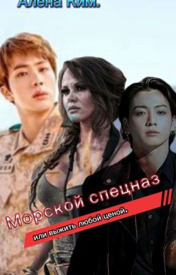 ,, Морской спецназ ,или выжить любой ценой.