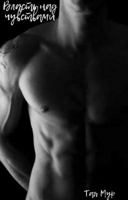 Власть  над чувствами