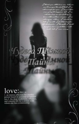 Чудеса Тёмной Тайны 