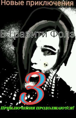 Новые приключения в Гравити Фолз 3: Приключения продолжаются.