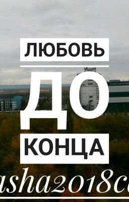 Любовь до Конца.