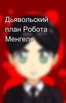 Дьявольский план Робота Менгеле