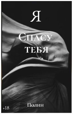 Я спасу тебя |+18|редактируется