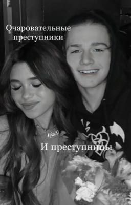 Очаровательные преступники и преступницы
