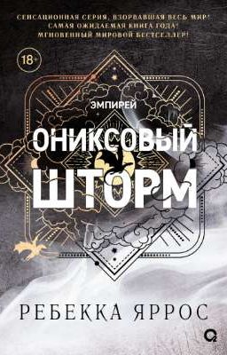 Ониксовый шторм