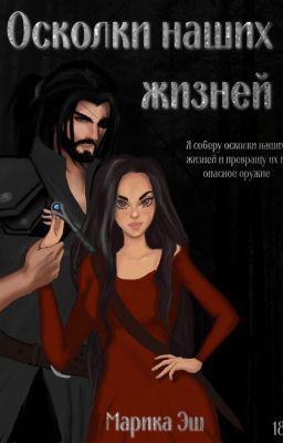 Осколки наших жизней
