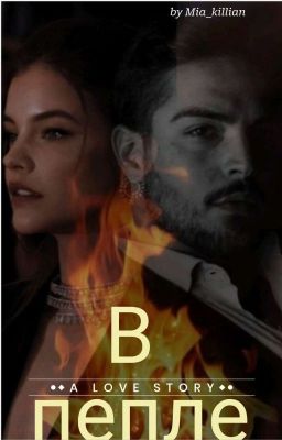В Пепле