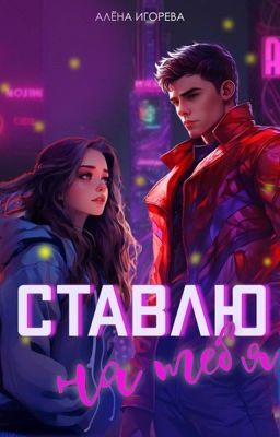 Ставлю на тебя