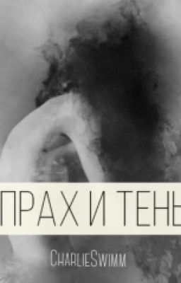 Прах И Тень