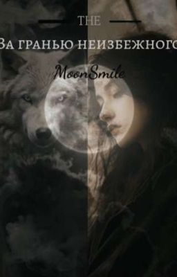 За гранью неизбежного