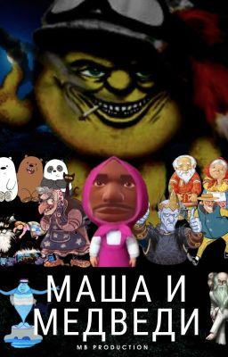 Маша и Медведи
