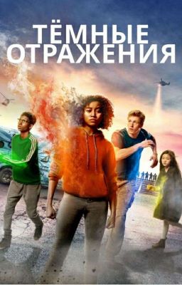 Темные отражения. Немеркнущий.