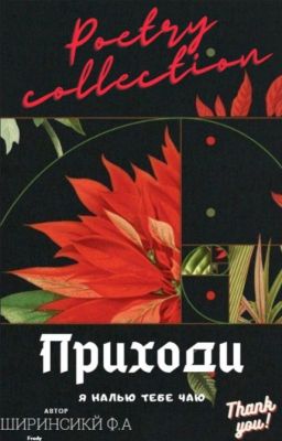 Приходи, я налью тебе чаю