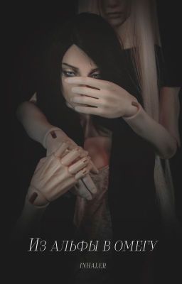 Из альфы в омегу | 18+