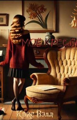 Моё кресло