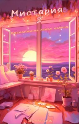 Мистария 2: Бесконечная яркая клякса