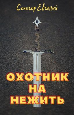 Охотник на нежить