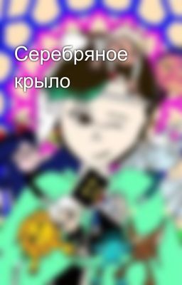 Серебряное крыло