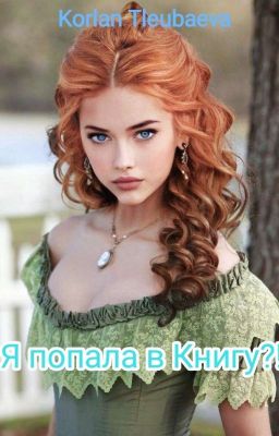 Я Попала в книгу?