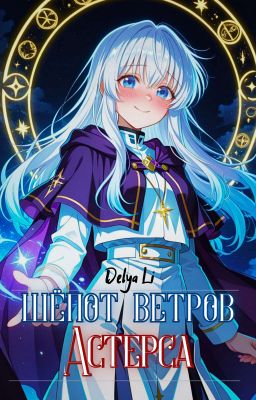 Шёпот Ветров Астерса: Хроники Фамильяра