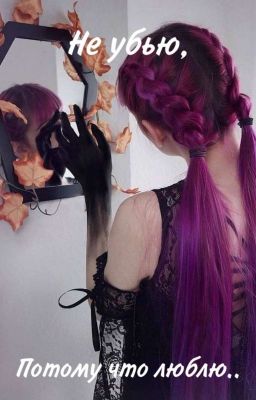 Не убью, потому что люблю!