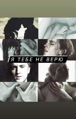 Я тебе не верю