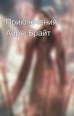 Приключения Айры Брайт