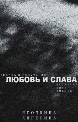 Любовь и слава