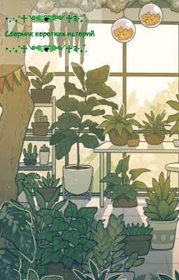 ⋆。‧₊°♱༺𓆩❦︎𓆪༻♱༉‧₊˚. Сборник коротких историй ⋆。‧₊°♱༺𓆩❦︎𓆪༻♱༉‧₊˚.