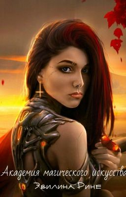 Академия магического искусства