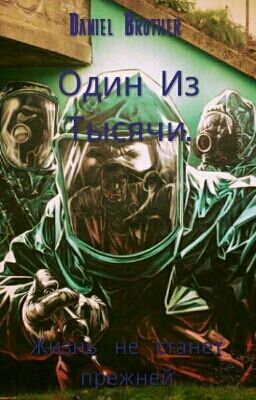 Один Из Тысячи.