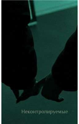 Неконтролируемые