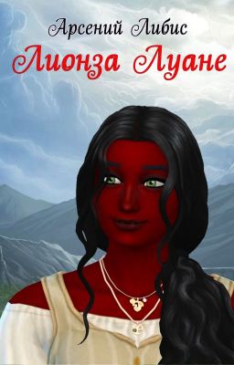 Лионза Луане