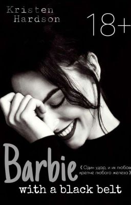 Барби с черным поясом.