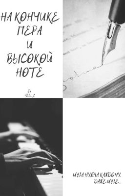 На кончике пера и высокой ноте