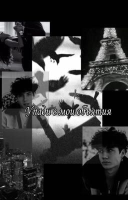 Упади в мои объятия
