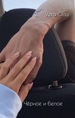 Чёрное и белое
