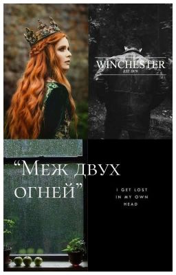"Меж двух огней"