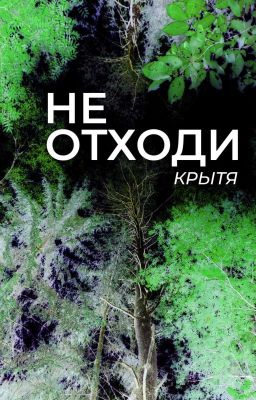 Не отходи