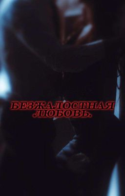 Безжалостная любовь