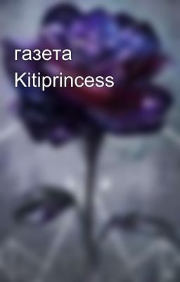 газета Kitiprincess