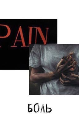 «Боль - моя лучшая подруга.»