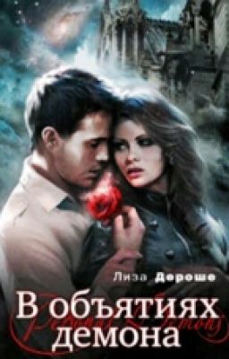 В объятиях демона.