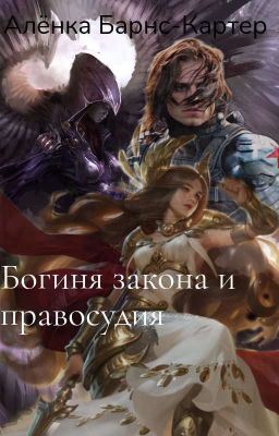 Богиня закона и правосудия.