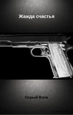 Жажда счастья