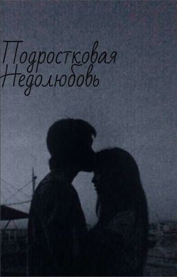 Подростковая Недолюбовь