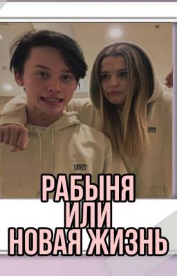 Рабыня или новая жизнь