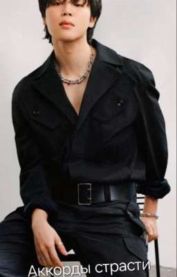 Аккорды страсти